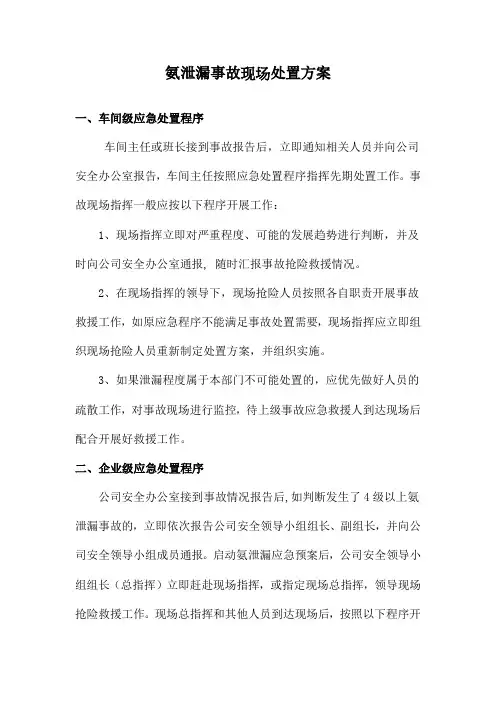 氨泄漏现场处置方案