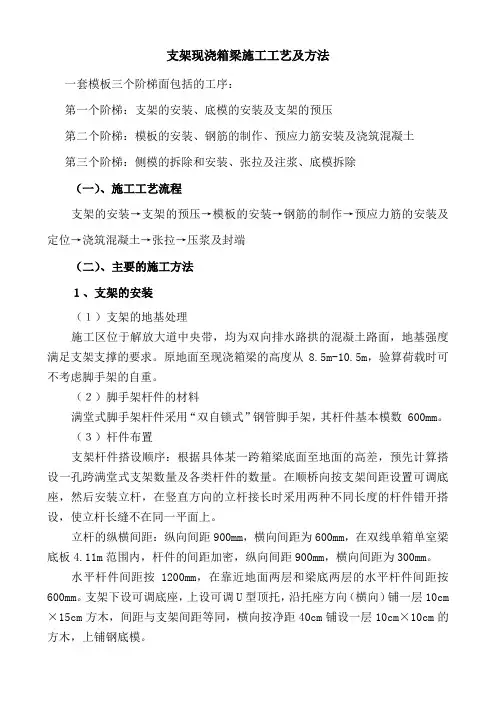 支架现浇箱梁施工工艺及方法