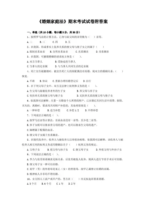 《婚姻家庭法》期末考试试卷附答案