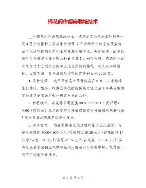 棉花间作胡麻栽培技术