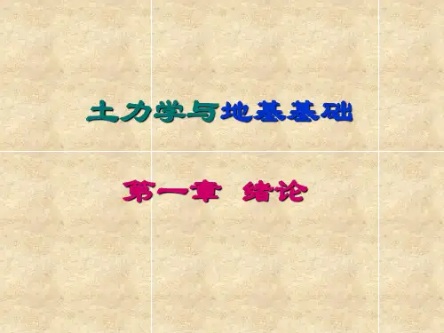 绪论土、土力学、地基及基础的概念