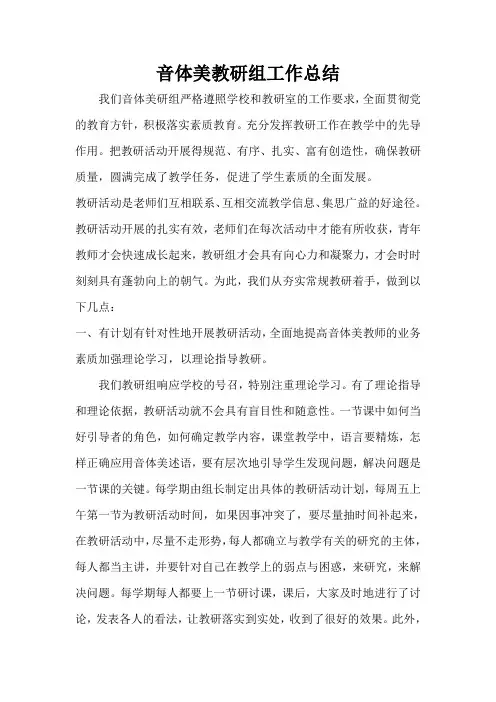 音体美教研组工作总结