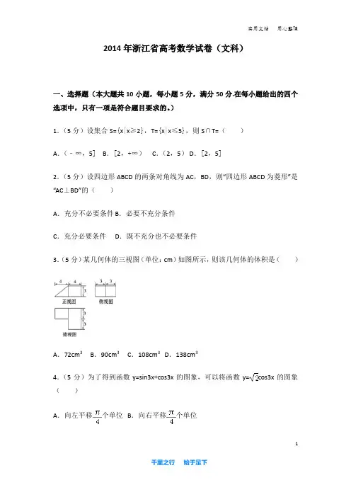 2014年 浙江省 高考数学 试卷及解析(文科)