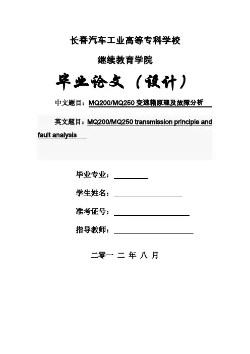 MQ200MQ250变速箱原理及故障分析论文