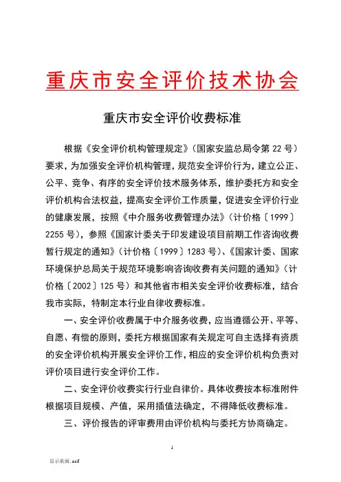重庆市安全评价收费标准