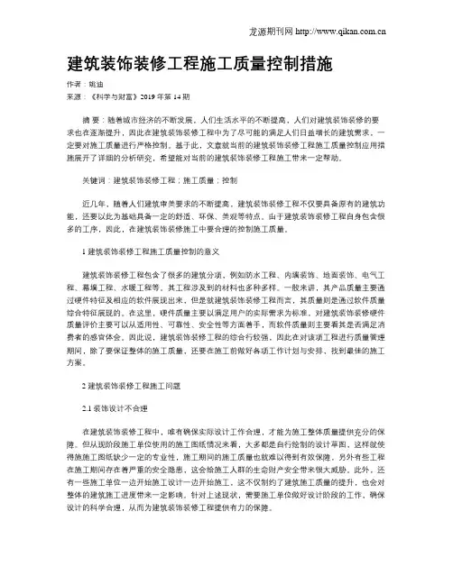 建筑装饰装修工程施工质量控制措施