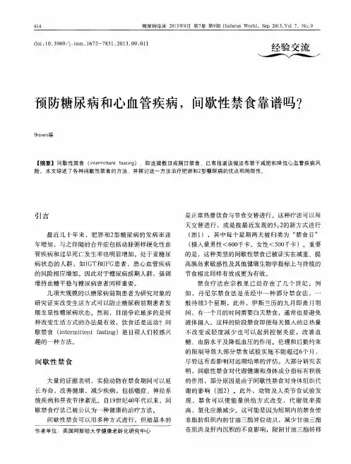 预防糖尿病和心血管疾病,间歇性禁食靠谱吗？