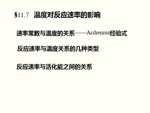 11.7温度对反应速率的影响