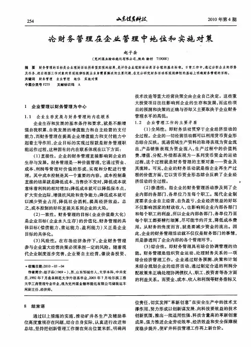 论财务管理在企业管理中地位和实施对策