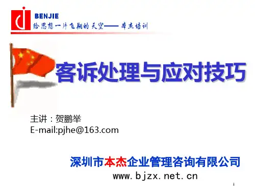 客诉处理与应对技巧