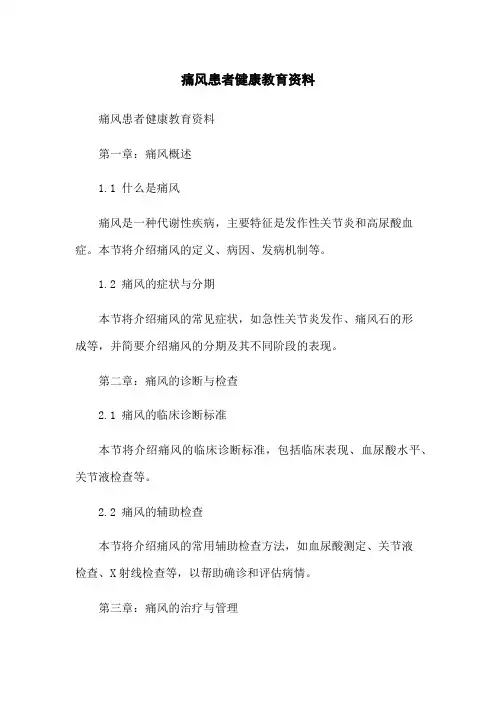 痛风患者健康教育资料