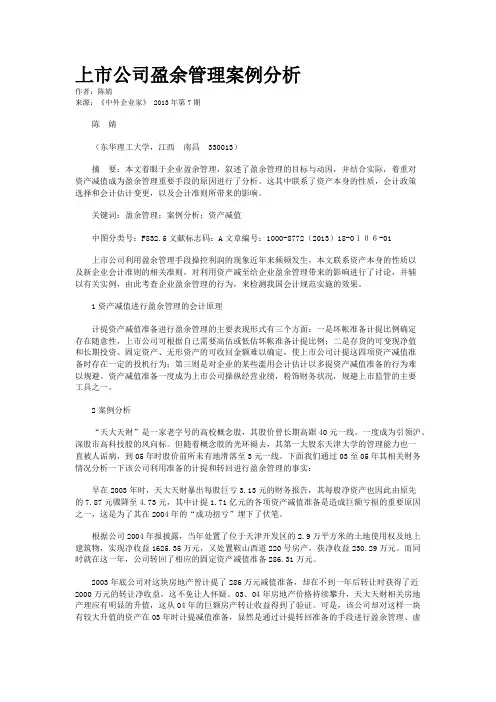 上市公司盈余管理案例分析    