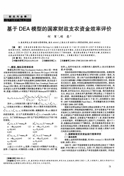 基于DEA模型的国家财政支农资金效率评价