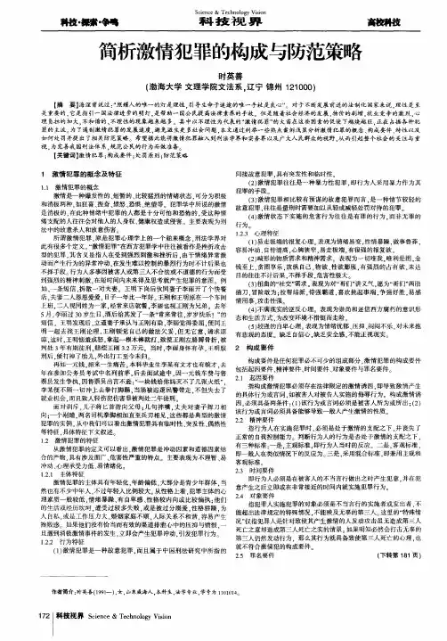 简析激情犯罪的构成与防范策略 2