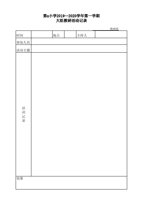 教研活动记录表