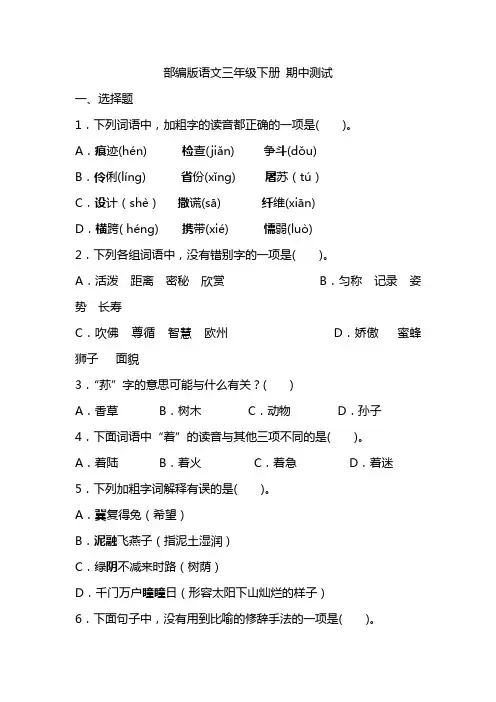 三年级下册语文试题-期中测试(含答案)部编版