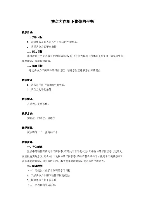 共点力作用下物体的平衡教案