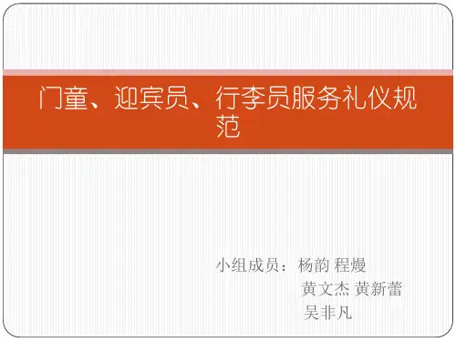 门童、迎宾员、行李员服务礼仪