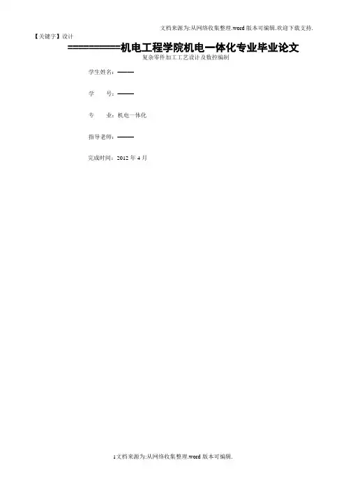 【设计】毕业论文复杂零件加工工艺设计及数控编制完稿