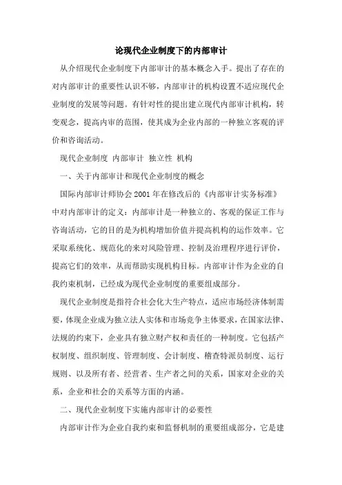 论现代企业制度下内部审计