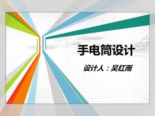 手电筒设计与市场调查