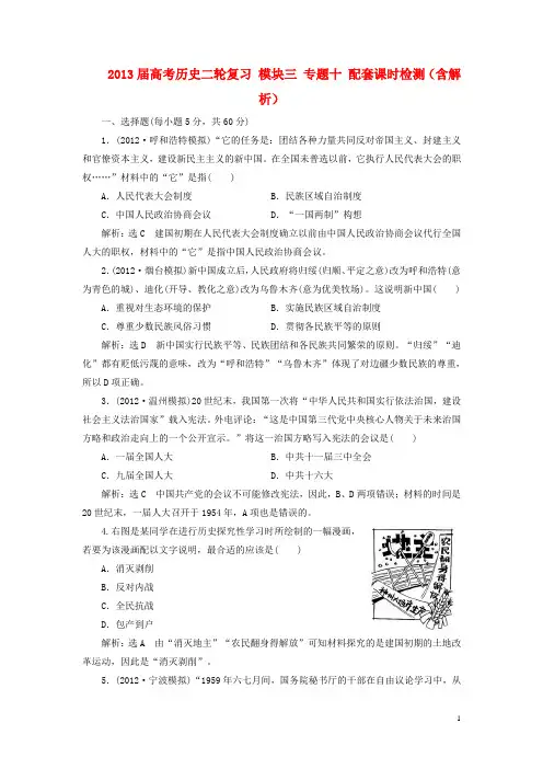 高三历史 模块三 专题十 配套课时检测(含解析)
