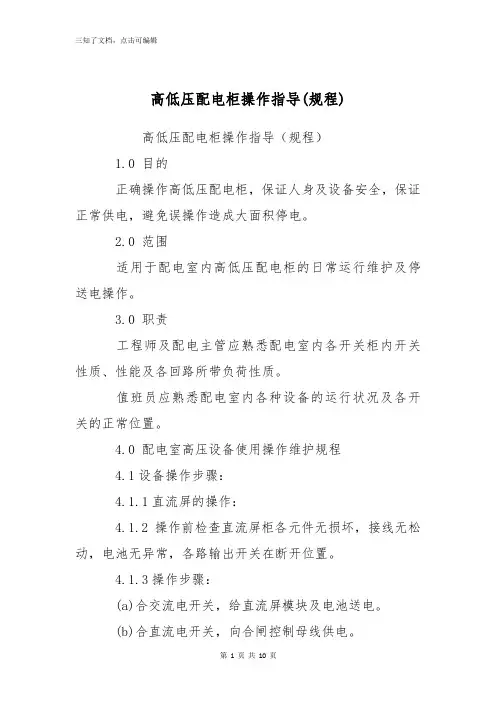 高低压配电柜操作指导(规程)