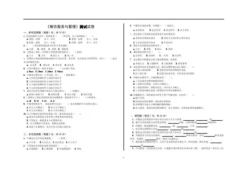 《餐饮服务与管理》测试试卷1 带答题纸 附答案  格式标准