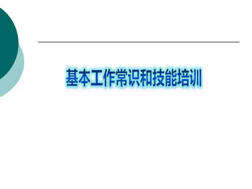 学生会基本工作常识和技能培训(终稿)