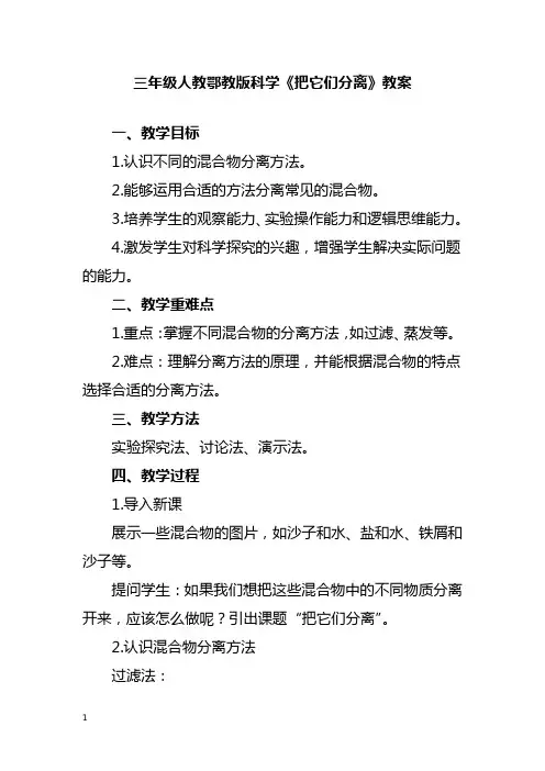 三年级人教鄂教版科学《把它们分离》教案