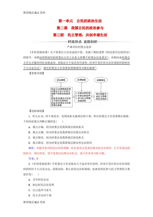 精选2017_2018学年高中政治第1单元公民的政治生活第二课第三框民主管理：共创幸福生活习题新人教版必修2