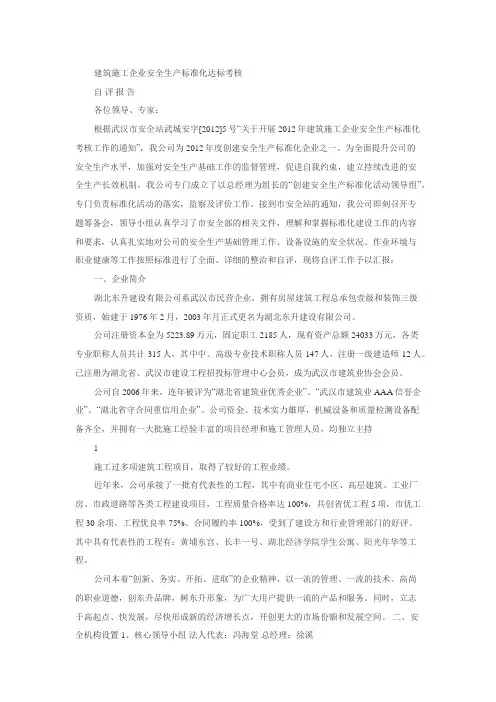 建筑施工企业安全生产标准化达标考核