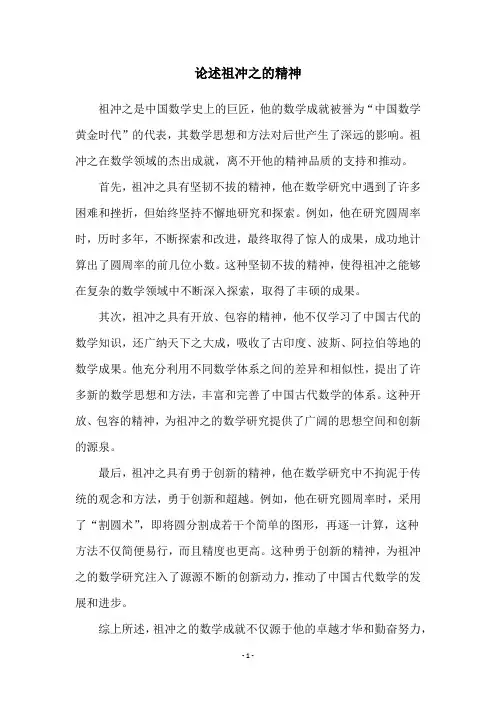 论述祖冲之的精神