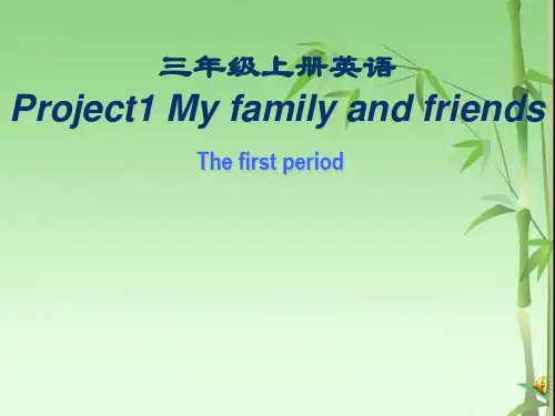 苏教译林版三年级上《Project 1 My family and friends》ppt课件1