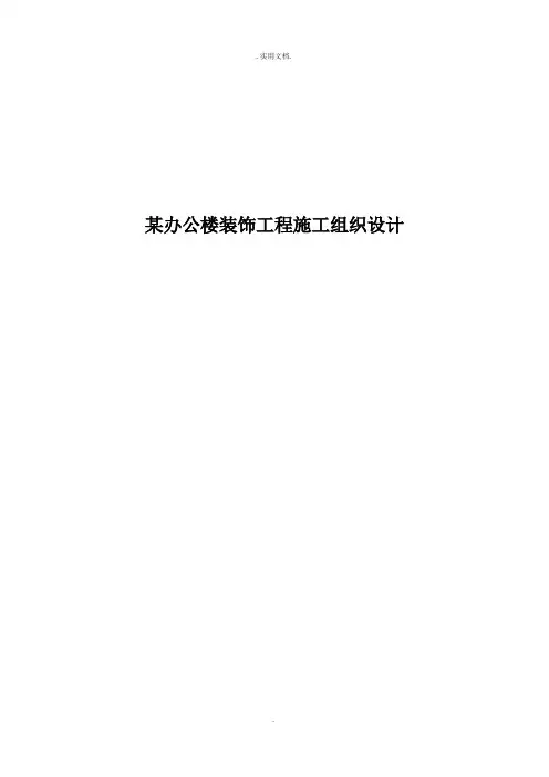 某办公楼装饰工程施工组织设计