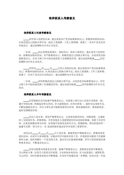 培养联系人考察意见