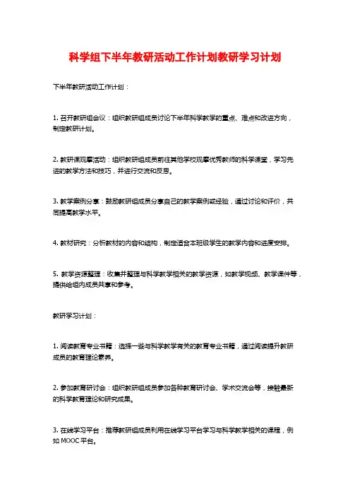 科学组下半年教研活动工作计划教研学习计划