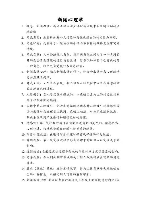 新闻心理学 2