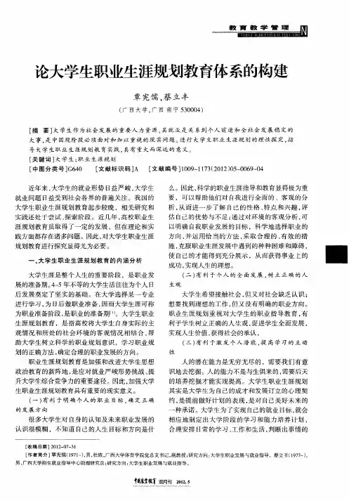 论大学生职业生涯规划教育体系的构建