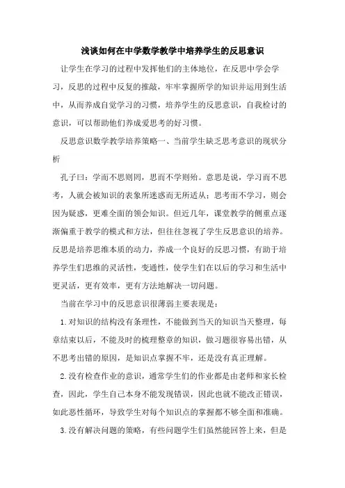 如何在中学数学教学中培养学生反思意识[论文]