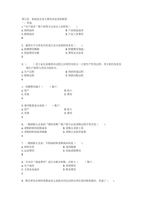 第四章制造业企业主要经济业务的核算
