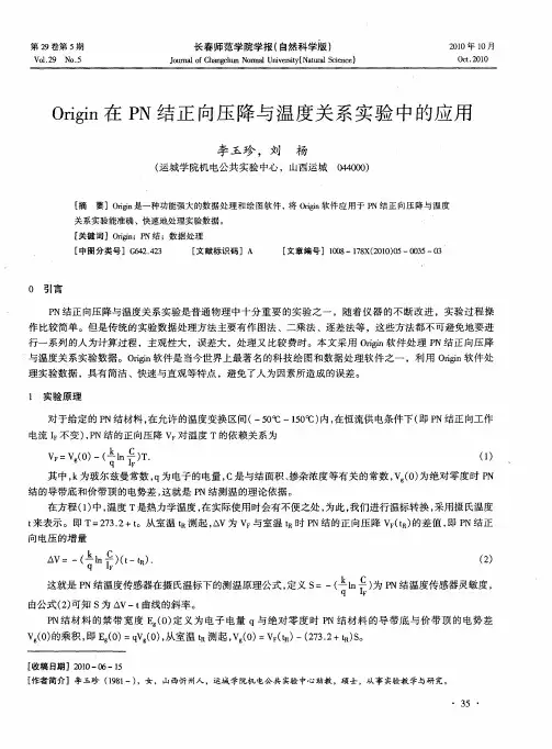 Origin在PN结正向压降与温度关系实验中的应用