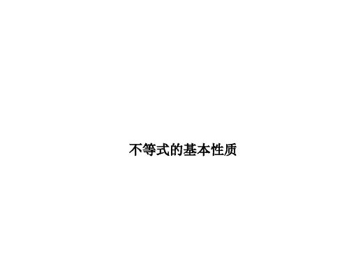 不等式的基本性质 课件