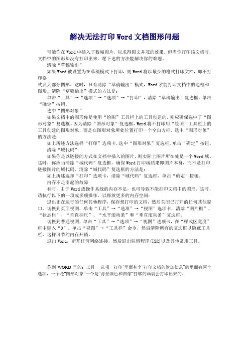 解决无法打印Word文档图形问题