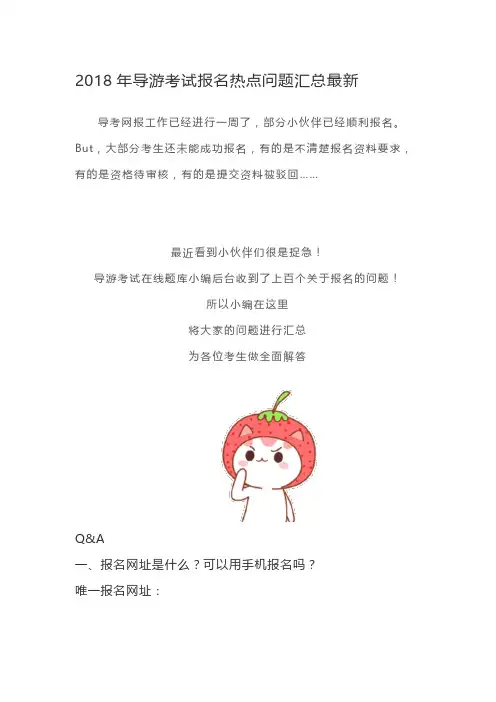 2018年导游考试报名热点问题汇总最新