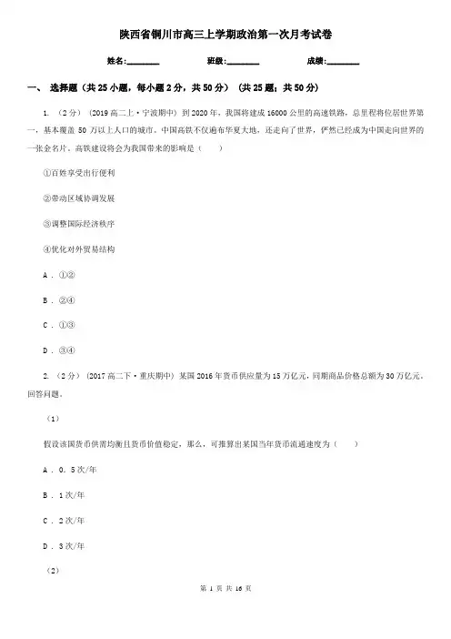 陕西省铜川市高三上学期政治第一次月考试卷