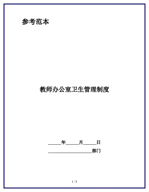 教师办公室卫生管理制度 2