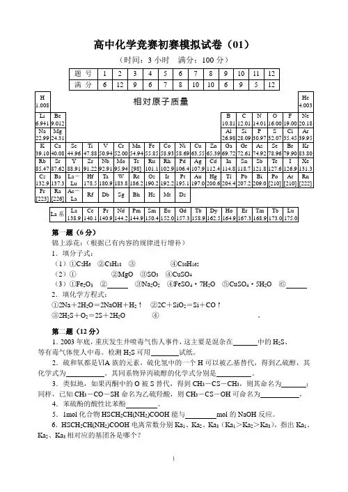 全国高中化学竞赛试题01
