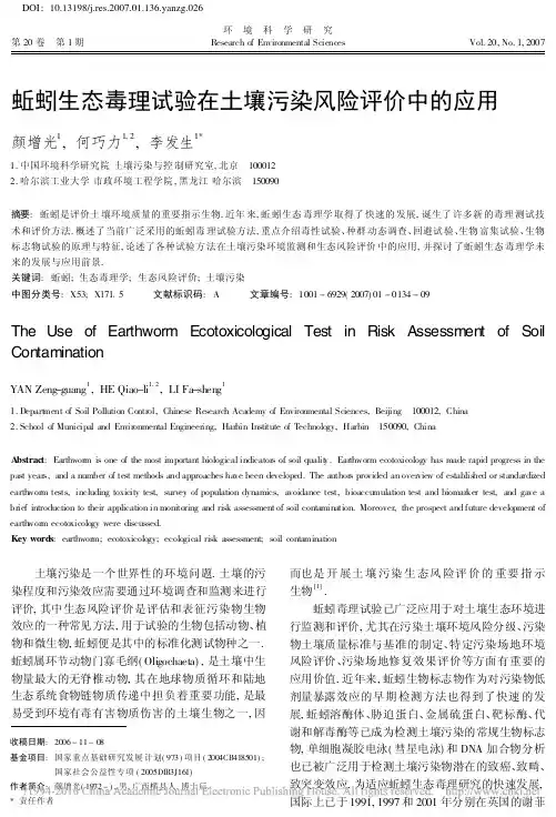 蚯蚓生态毒理试验在土壤污染风险评价中的应用_颜增光