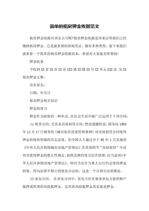 简单的租房押金收据范文